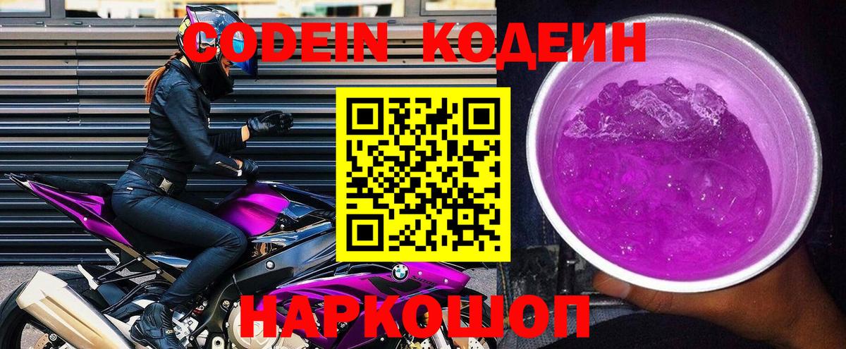Кодеин Purple Drank  Вход с VPN  Кодеин напиток Lean (лин)  Самара 